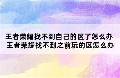 王者荣耀找不到自己的区了怎么办 王者荣耀找不到之前玩的区怎么办